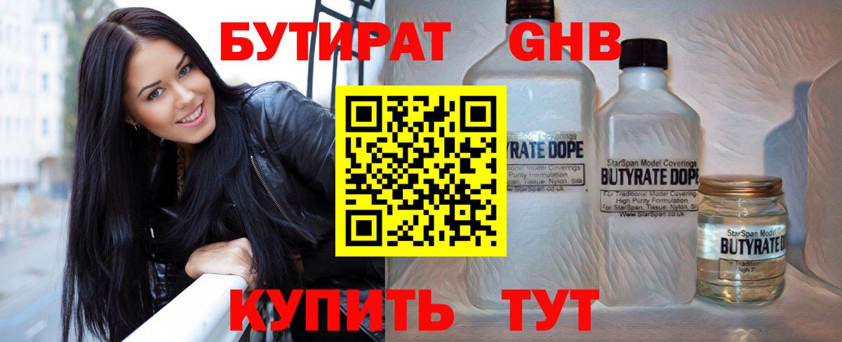 БУТИРАТ жидкий экстази Гай
